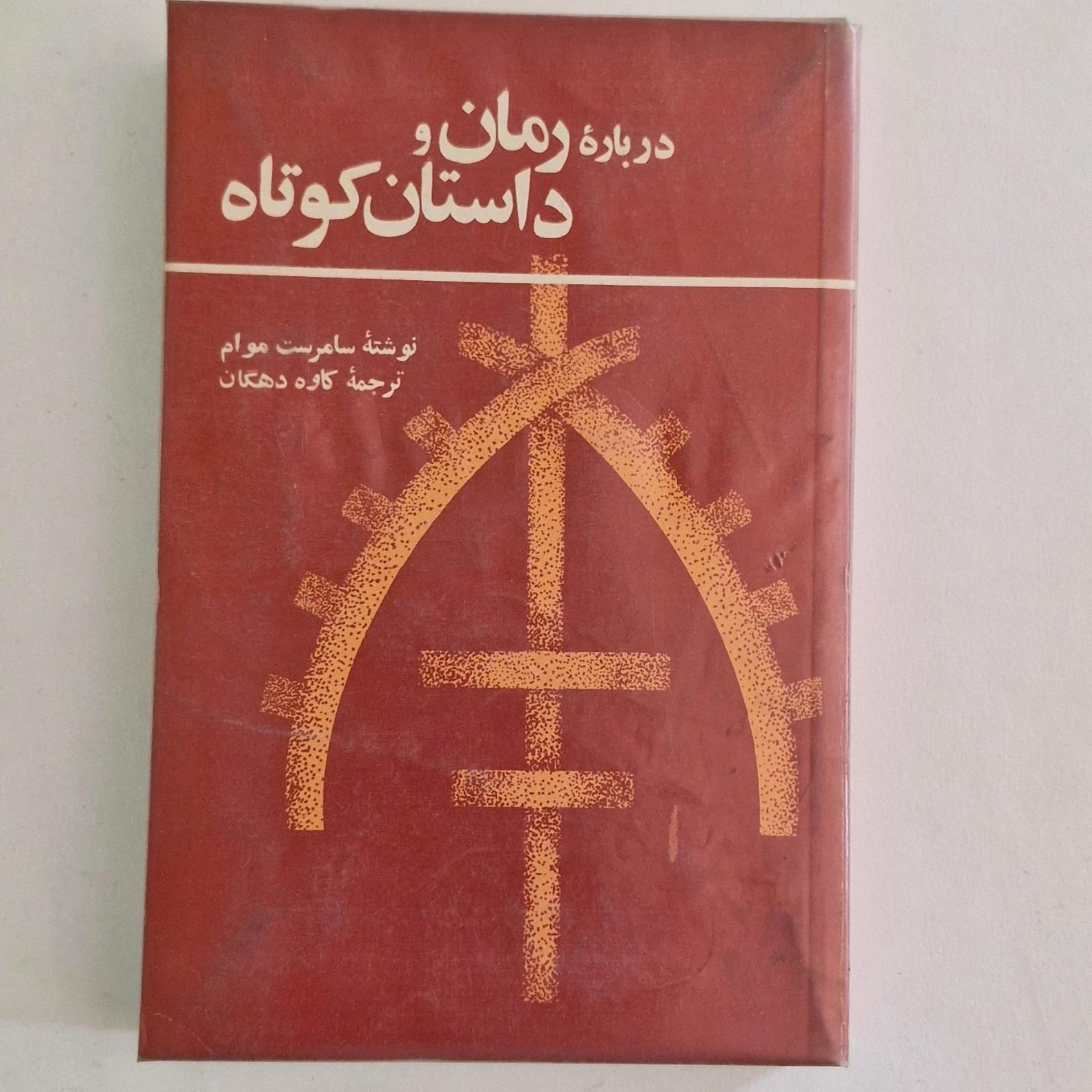 درباره رمان وداستان کوتاه