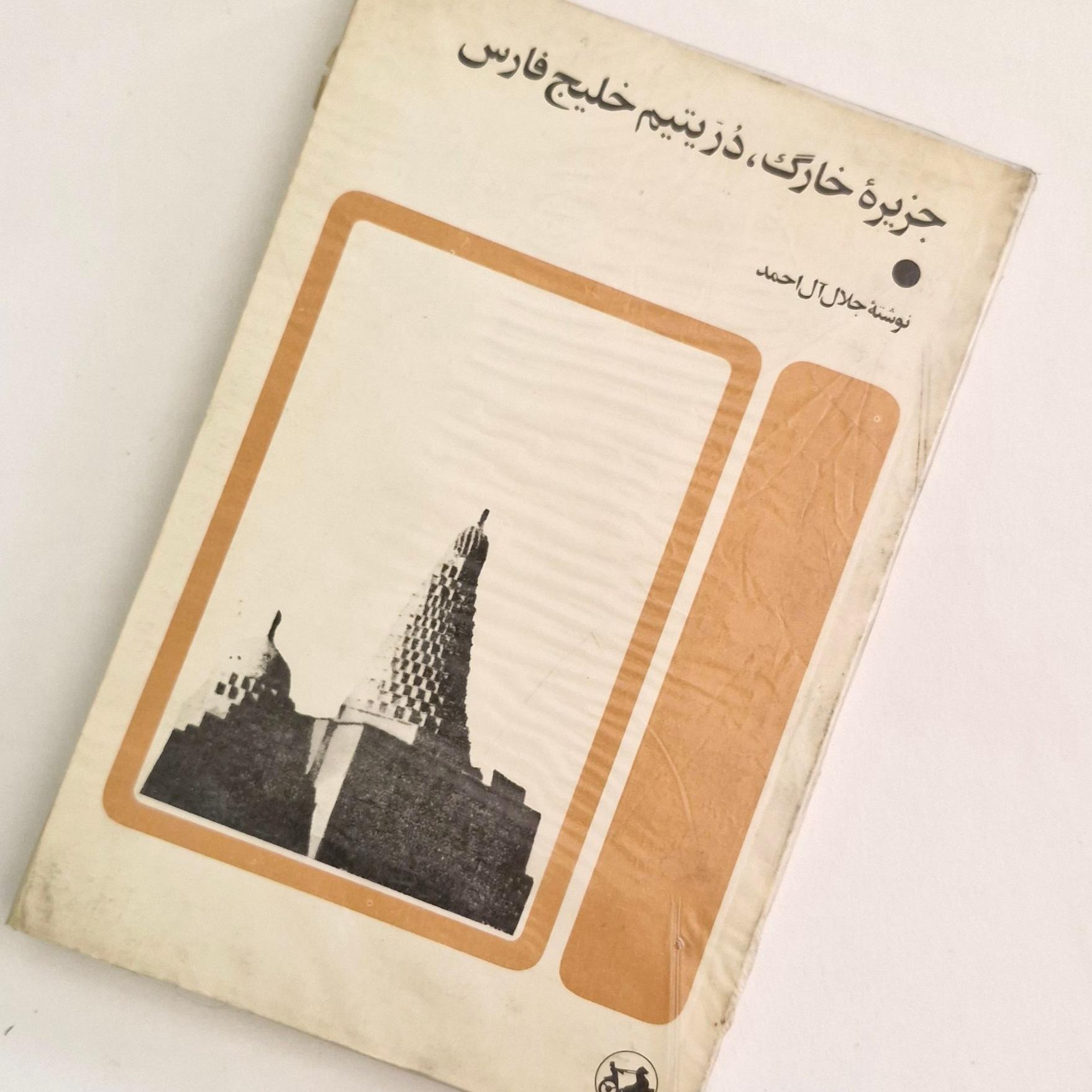 جزیره خارگ در یتیم خلیج فارس