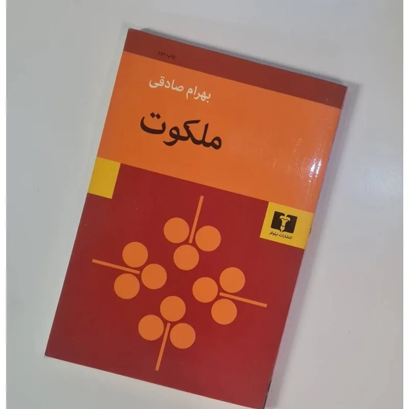 ملکوت بهرام صادقی