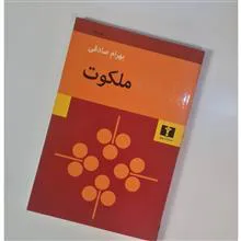 ملکوت