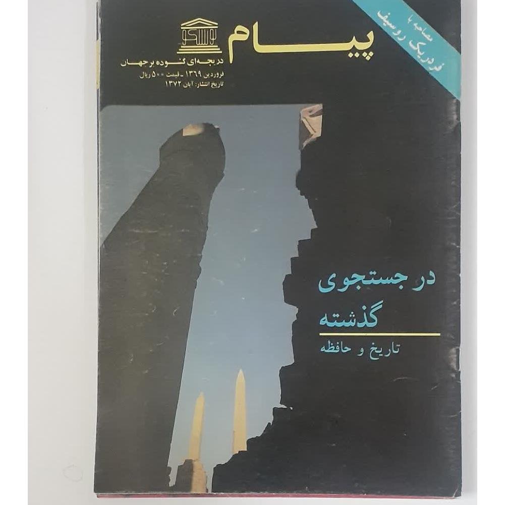 ماهنامه پیام یونسکو 3 جلد