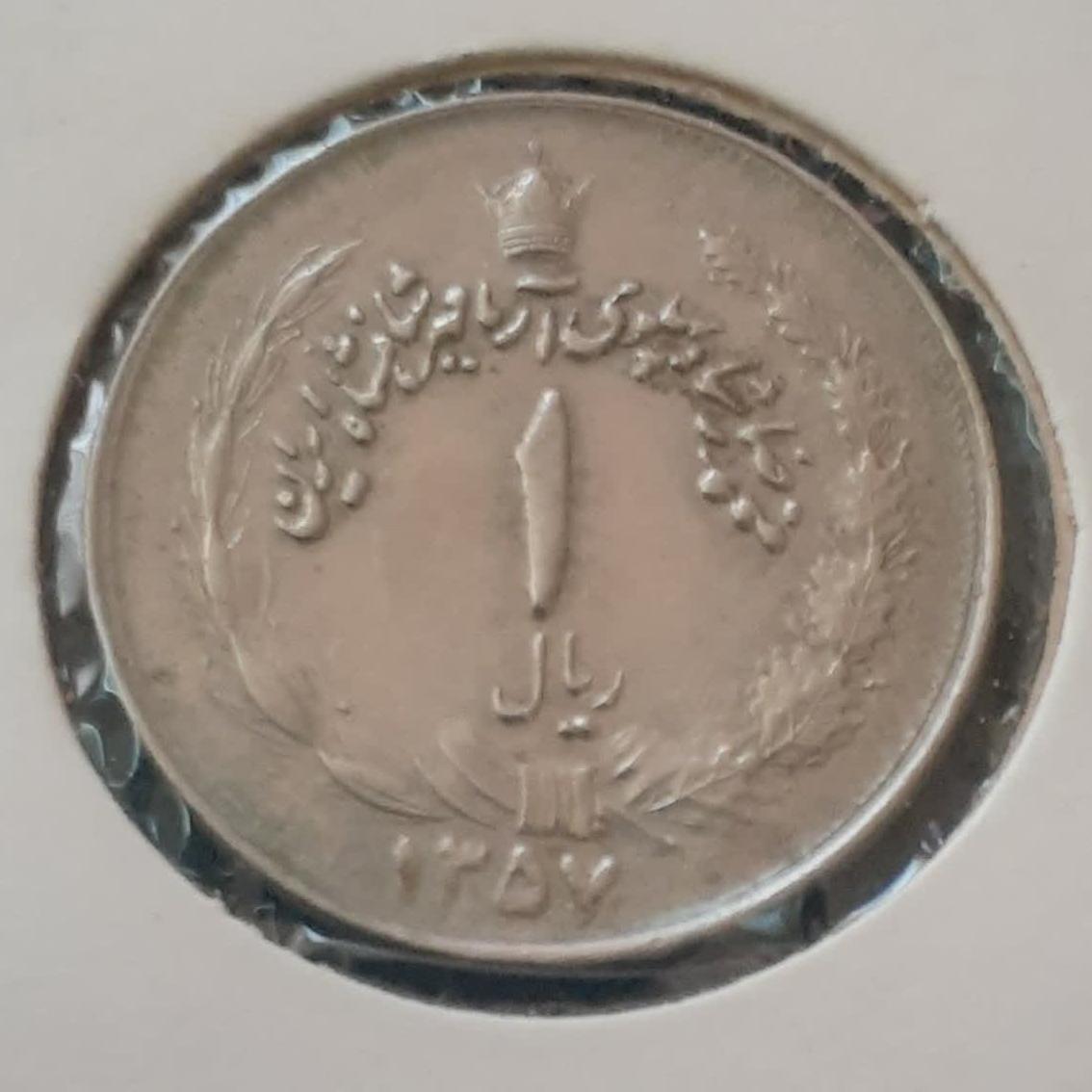 یک ریال پهلوی 1357