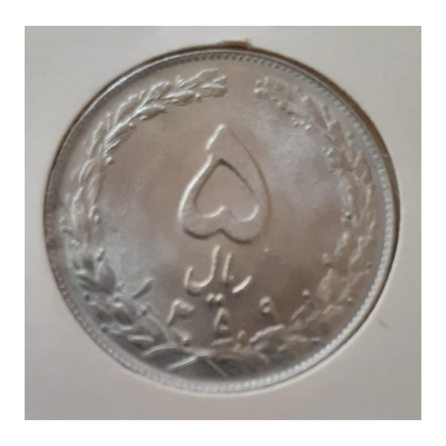 5 ریال جمهوری 1359