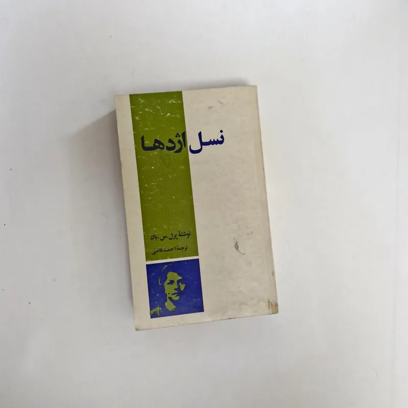 نسل |ژدها مترجم احمد قاضی