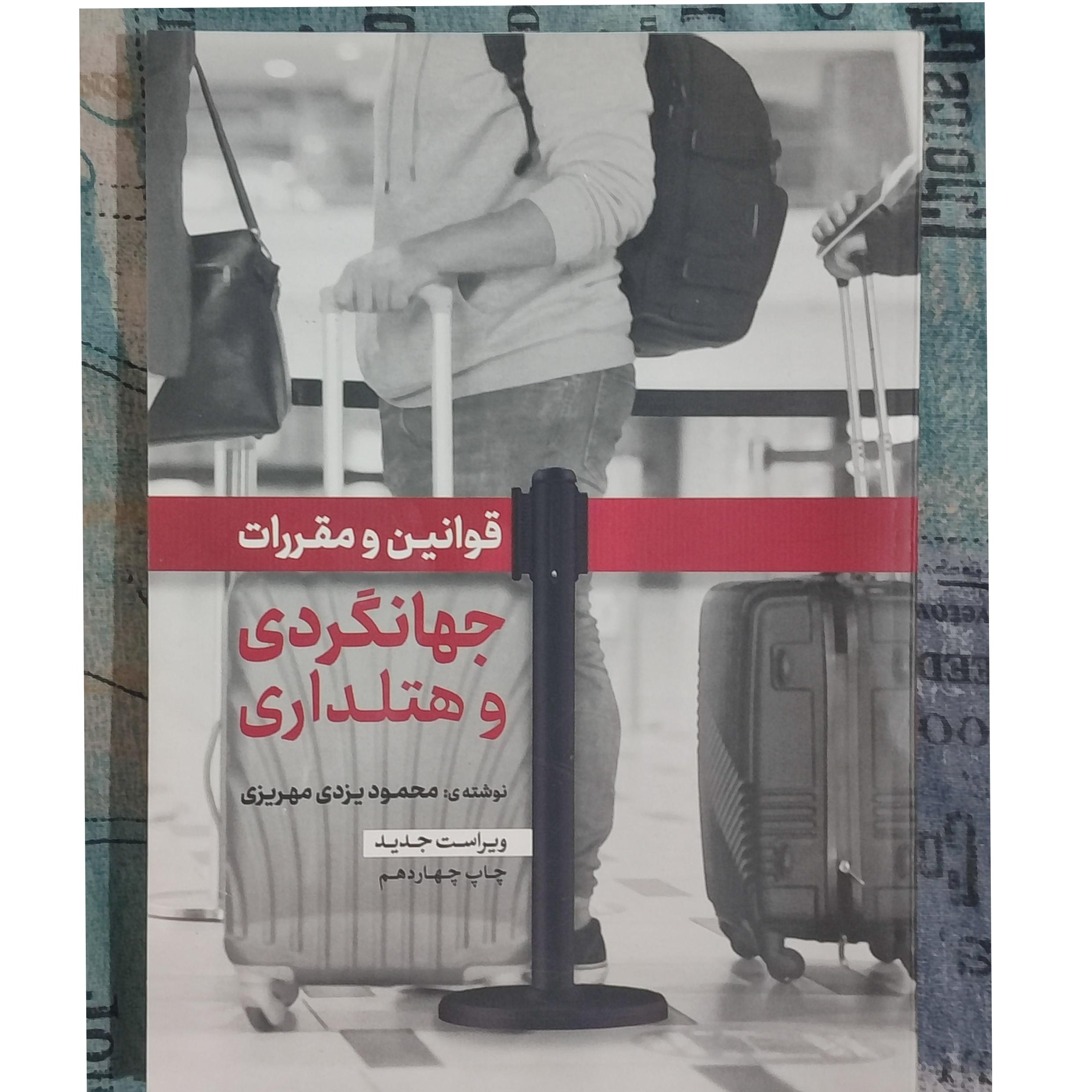 کتاب قوانین و مقررات جهانگردی و هتلداری