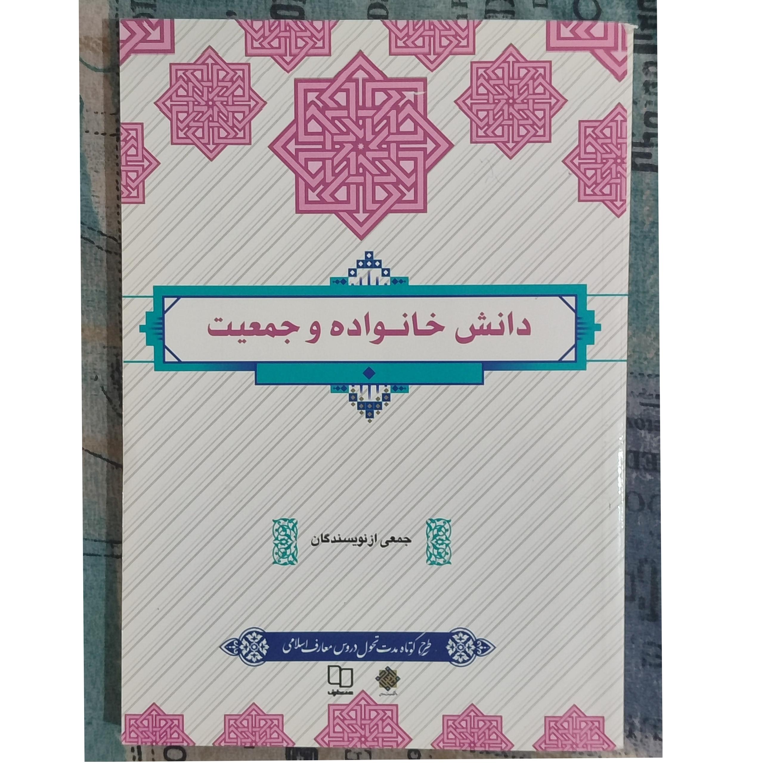 کتاب دانش خانواده و جمعیت / نشر معارف