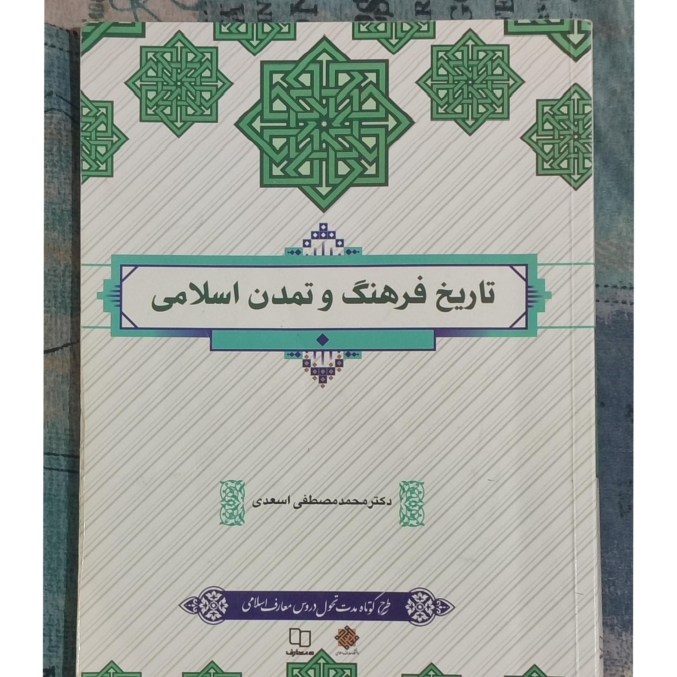کتاب تاریخ فرهنگ و تمدن اسلامی / محمدمصطفی اسعدی
