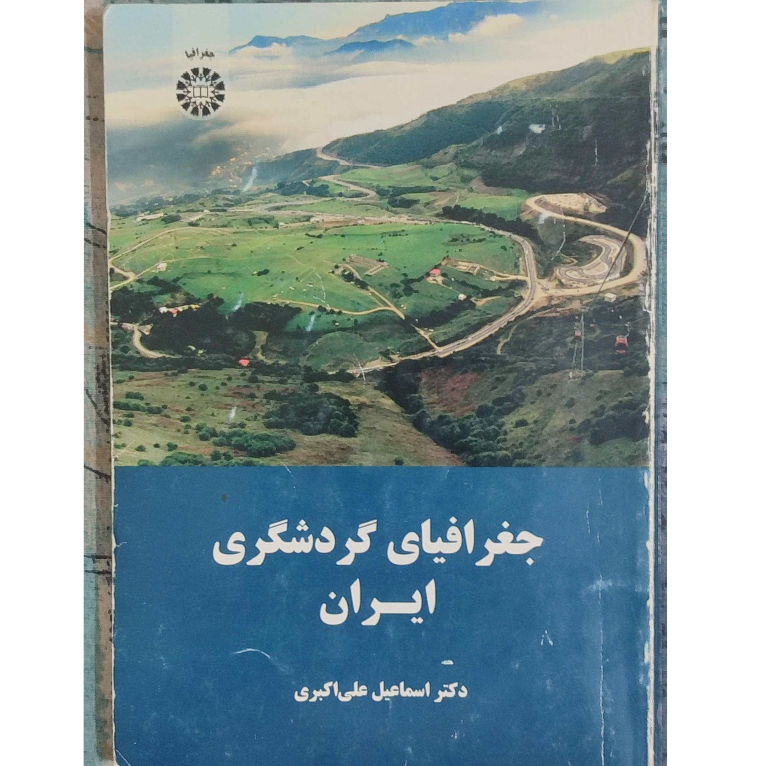 کتاب جغرافیای گردشگری ایران / اسماعیل علی اکبری