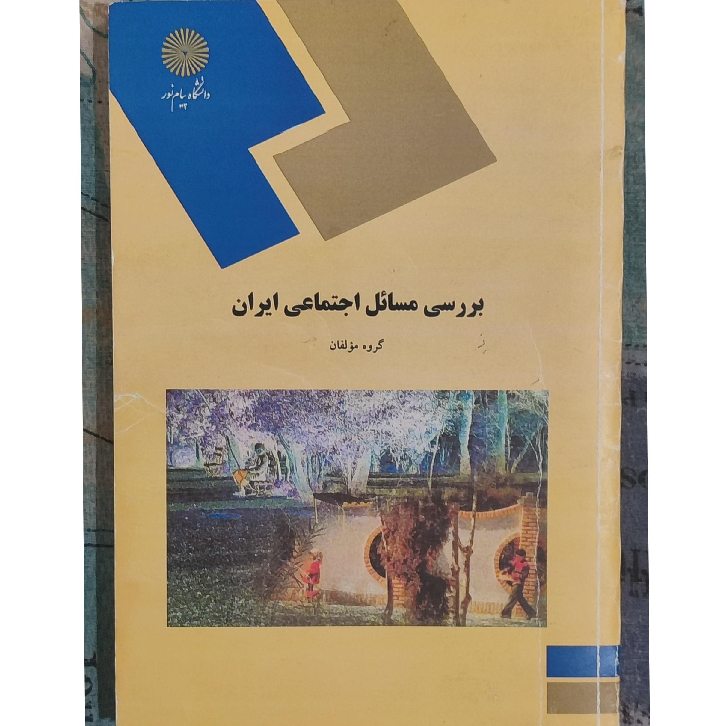 کتاب بررسی مسائل اجتماعی ایران / پیام نور
