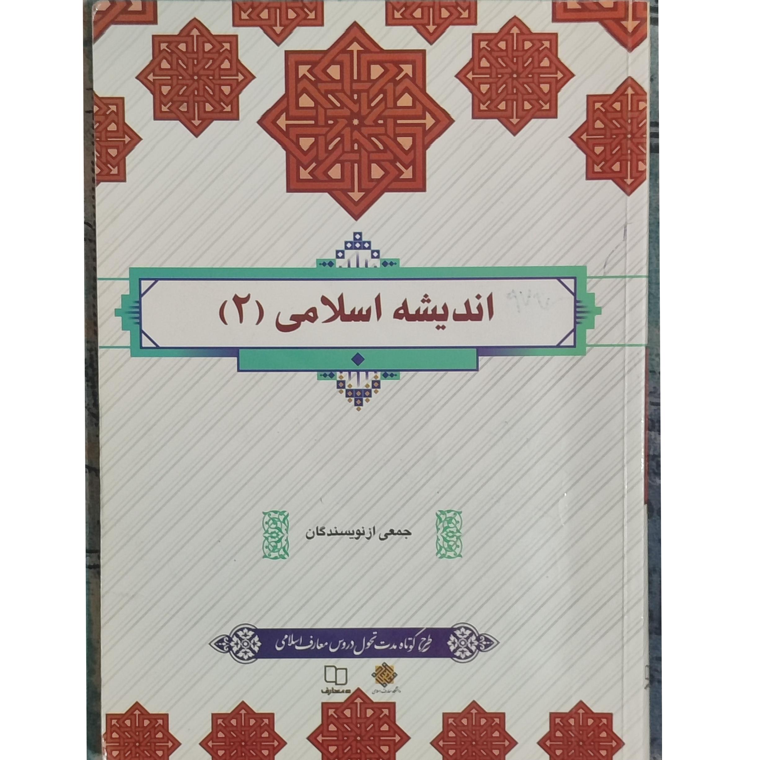 کتاب اندیشه اسلامی (2) / نشر معارف