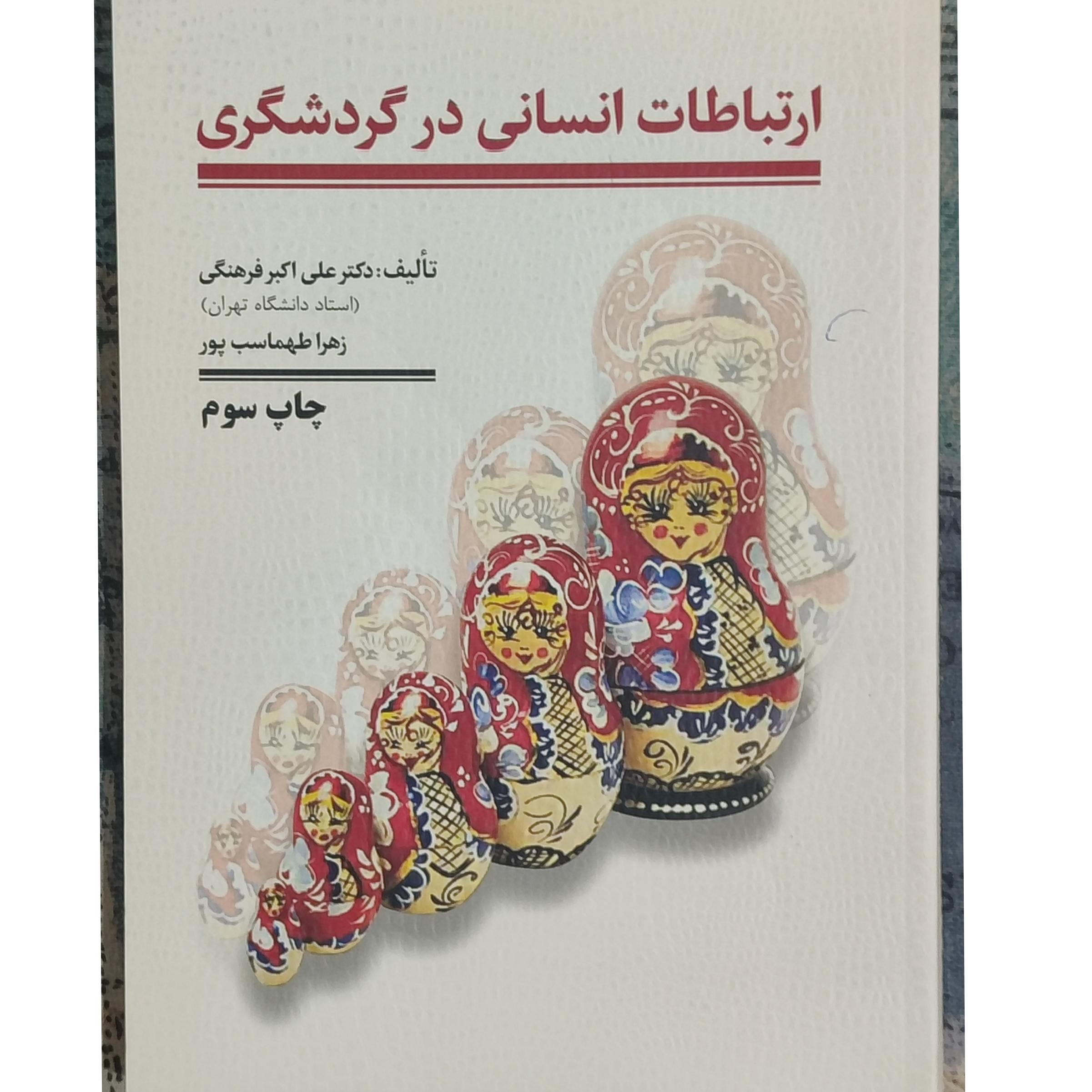 کتاب ارتباطات انسانی در گردشگری / علی اکبر فرهنگی