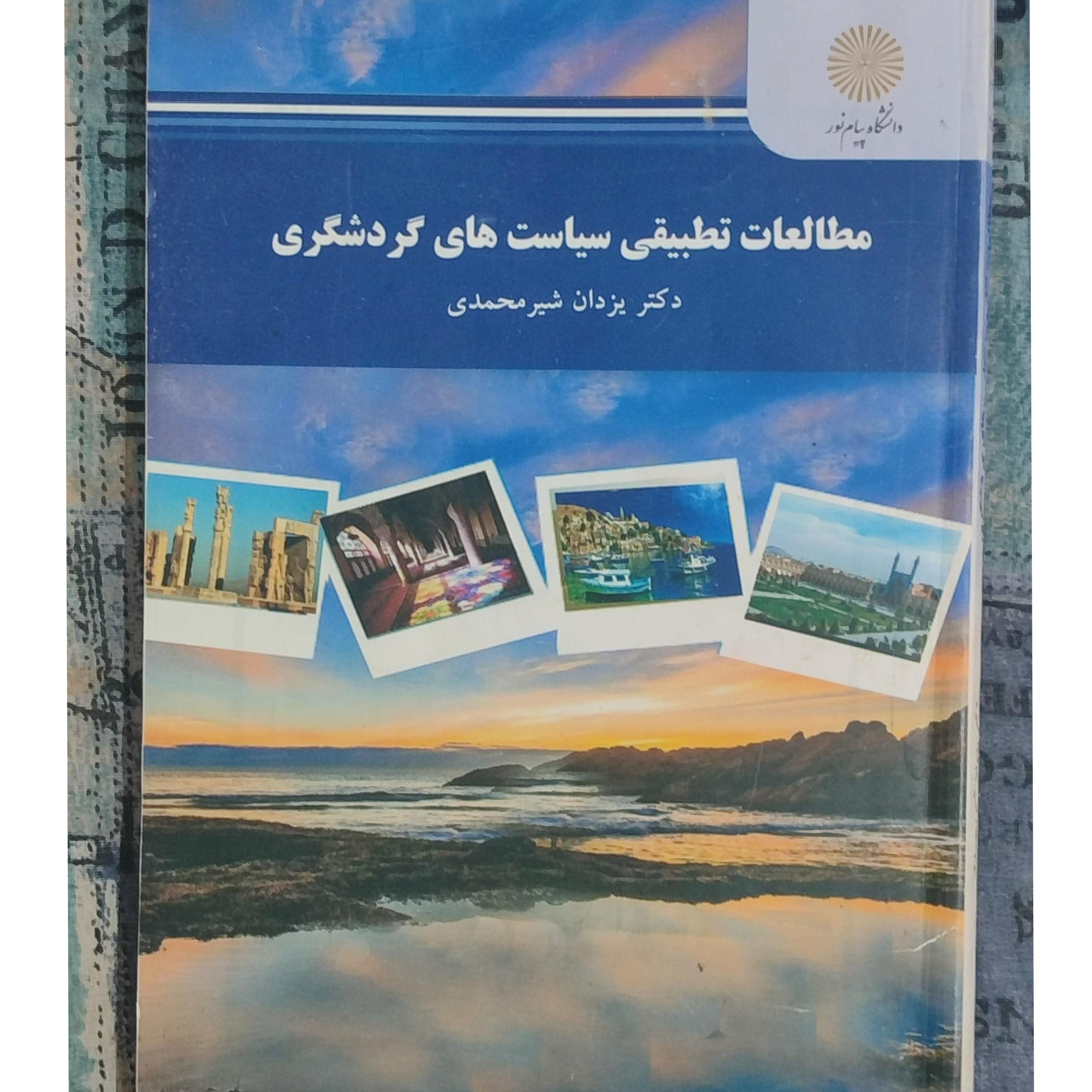 کتاب مطالعات تطبیقی سیاست های گردشگری