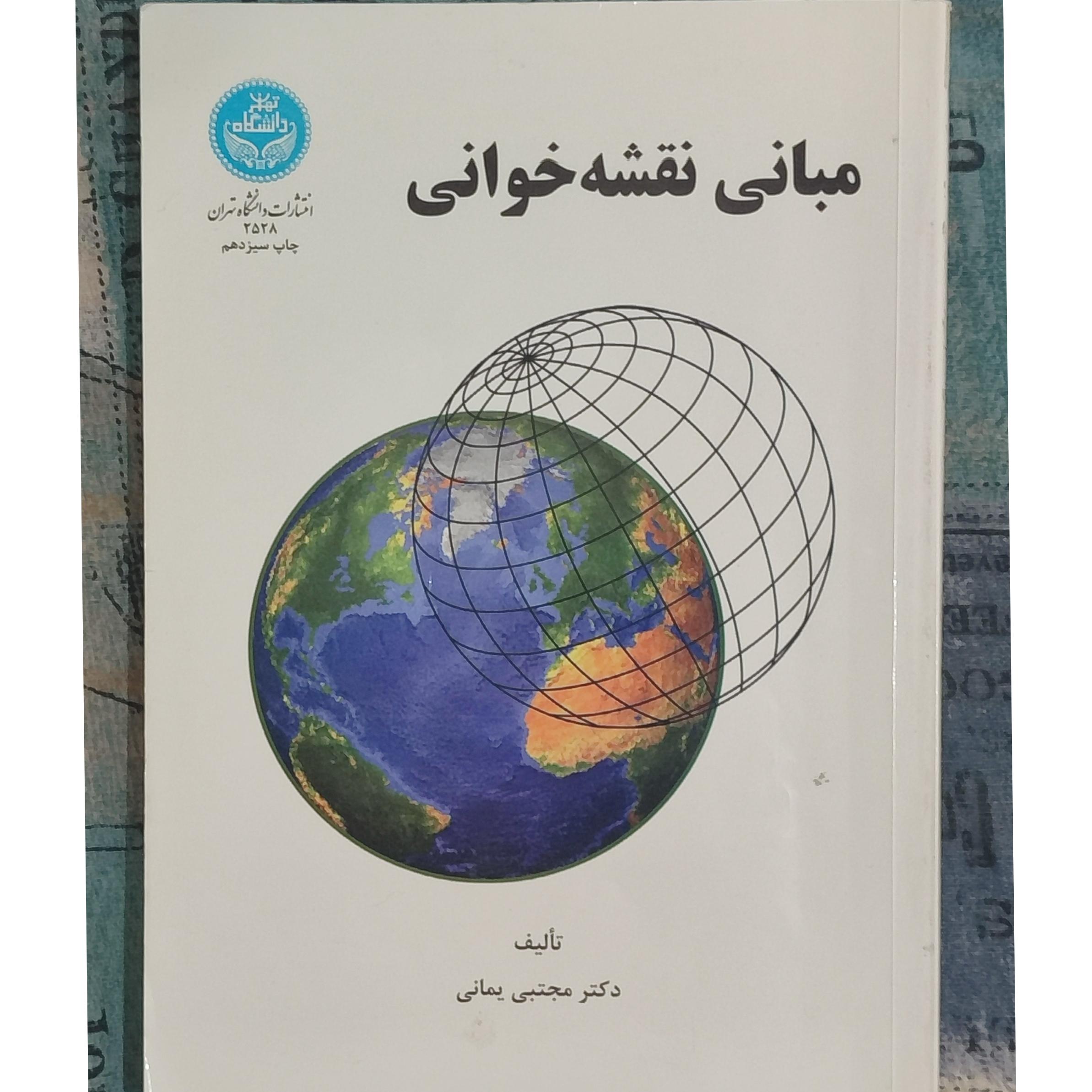 کتاب مبانی نقشه خوانی / مجتبی یمانی