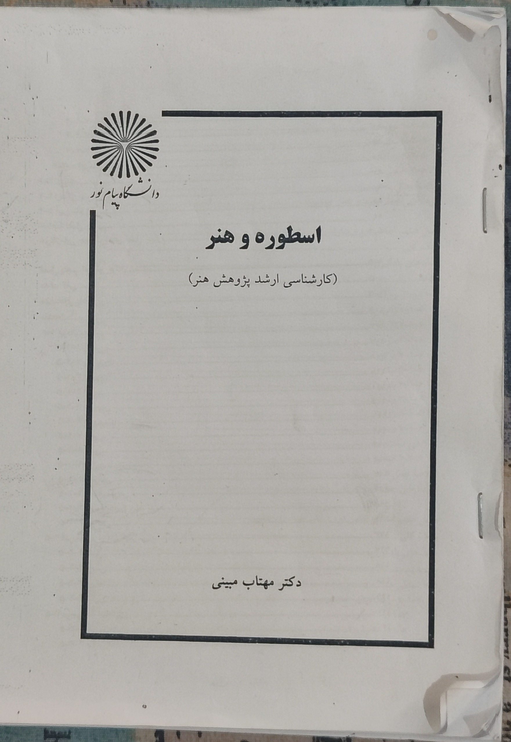 کتاب اسطوره و هنر / مهتاب مبینی