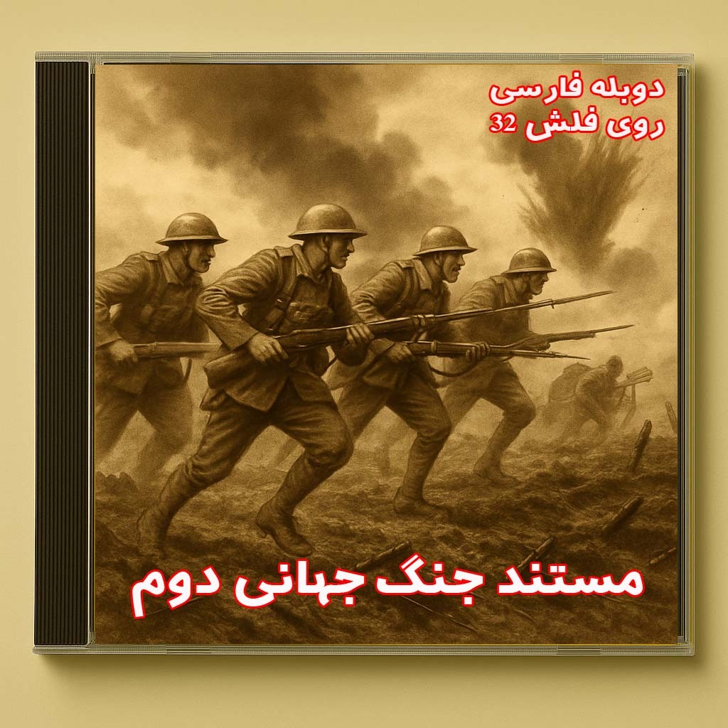 مستند جنگ جهانی دوم روی فلش 32 گیگ