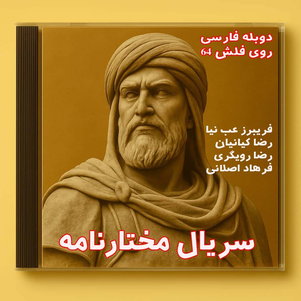 سریال مختارنامه روی فلش 64 گیگ