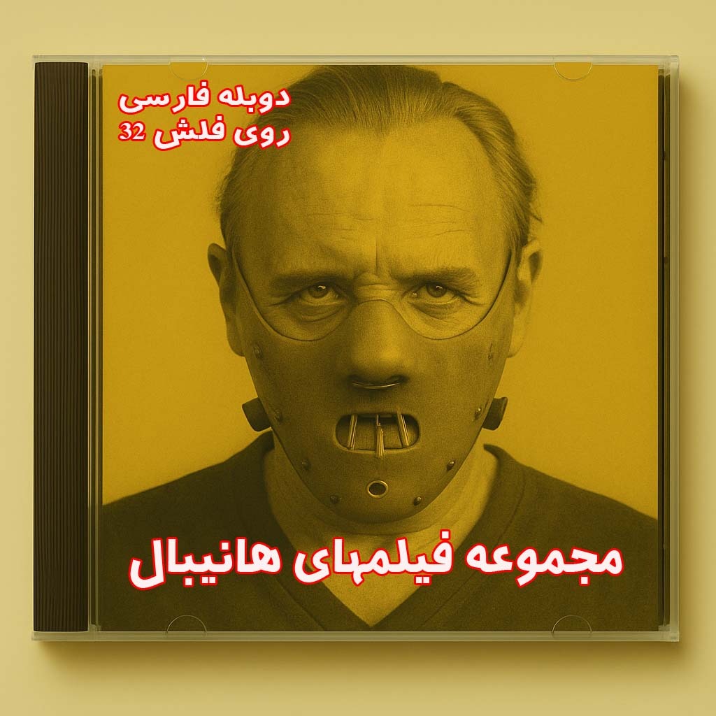 مجموعه هانیبال دوبله فارسی روی فلش 32 گیگ