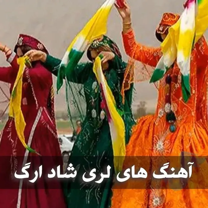 آهنگهای لری شاد روی فلش 32 گیگ