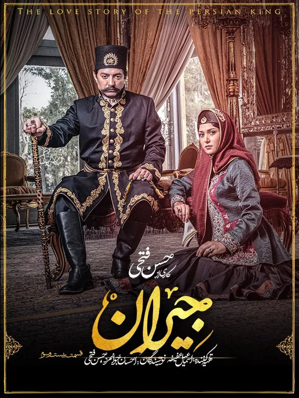 سریال تاریخی جیران روی فلش 64
