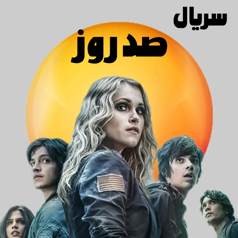 فلش 32 گیگ به همراه سریال 100 دوبله فارسی