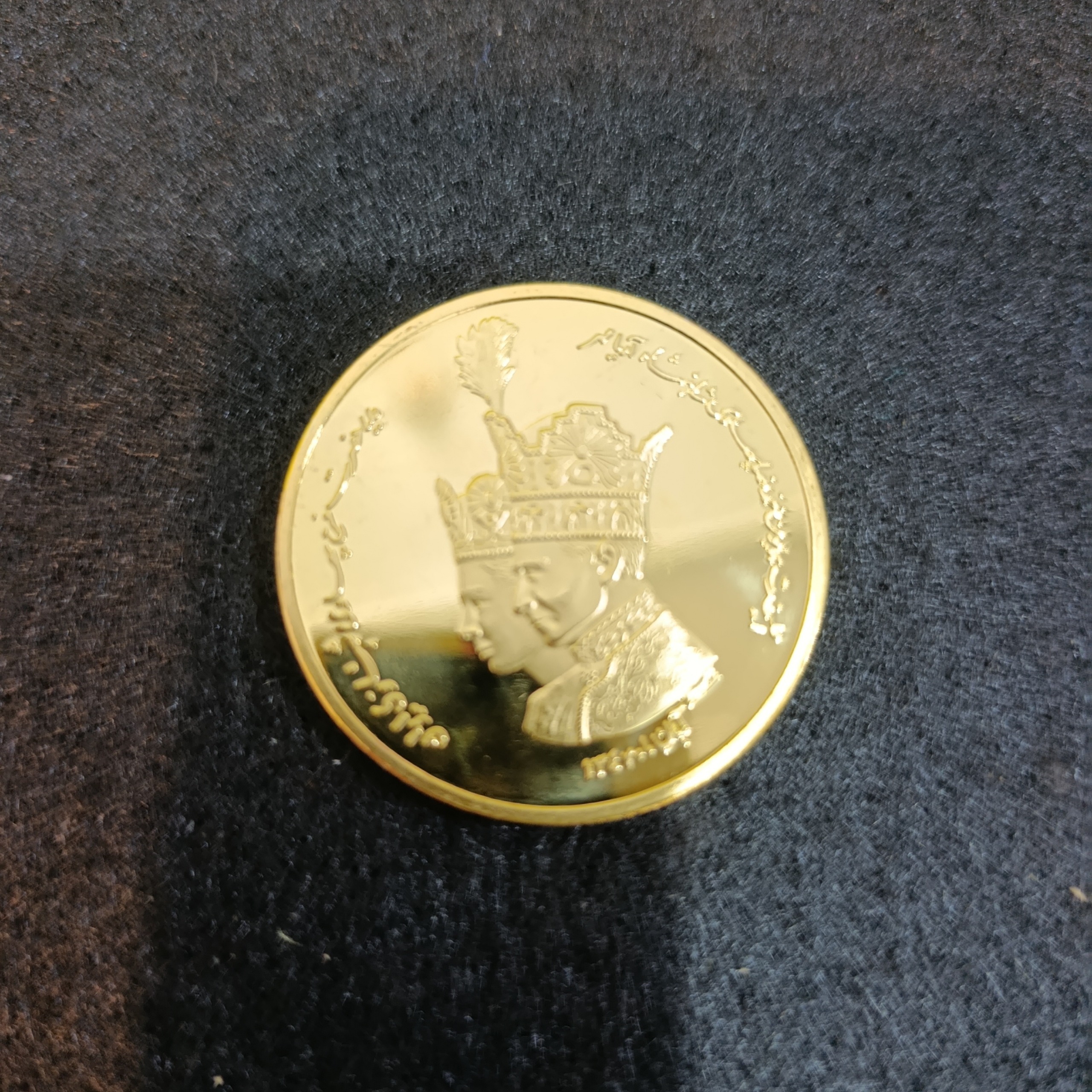 سکه یادبود پدر و پسر شاهنشاهی