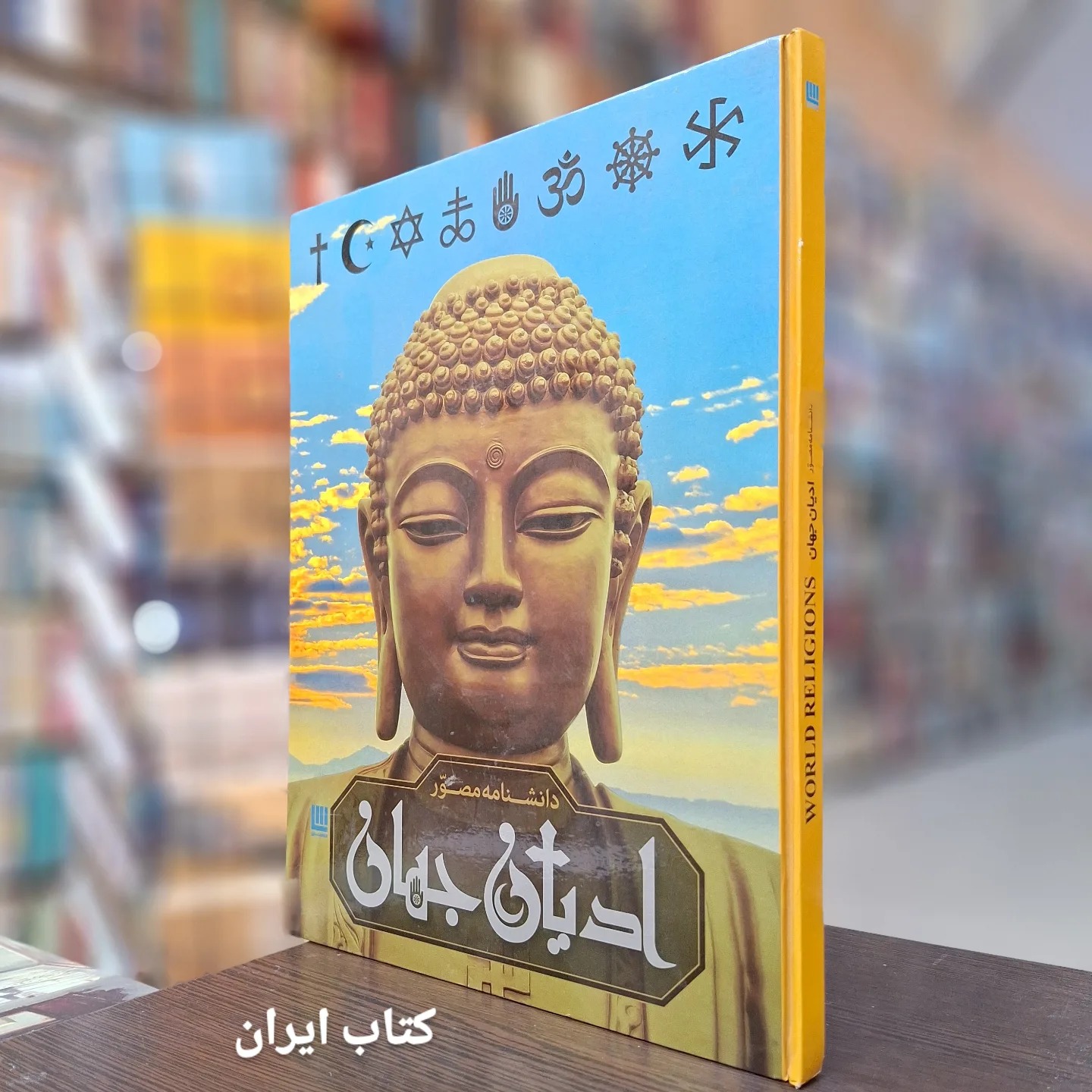 دانشنامه مصور ادیان جهان