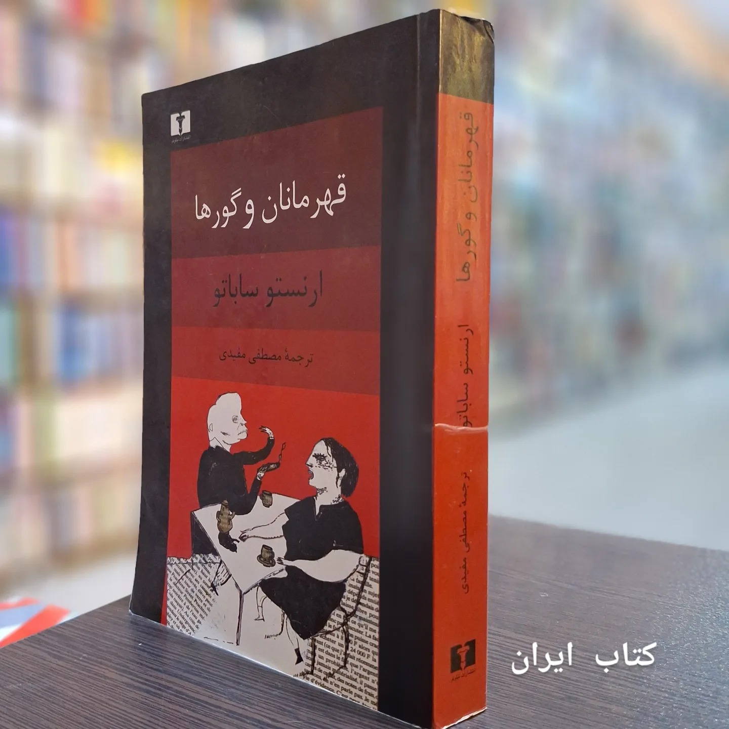 قهرمانان و گورها