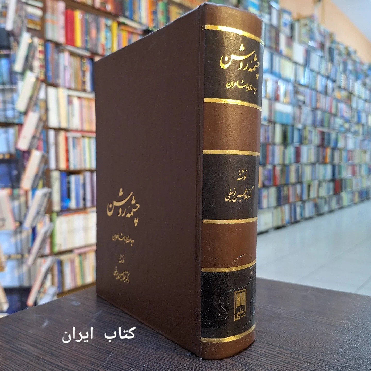 کتاب چشمه روشن