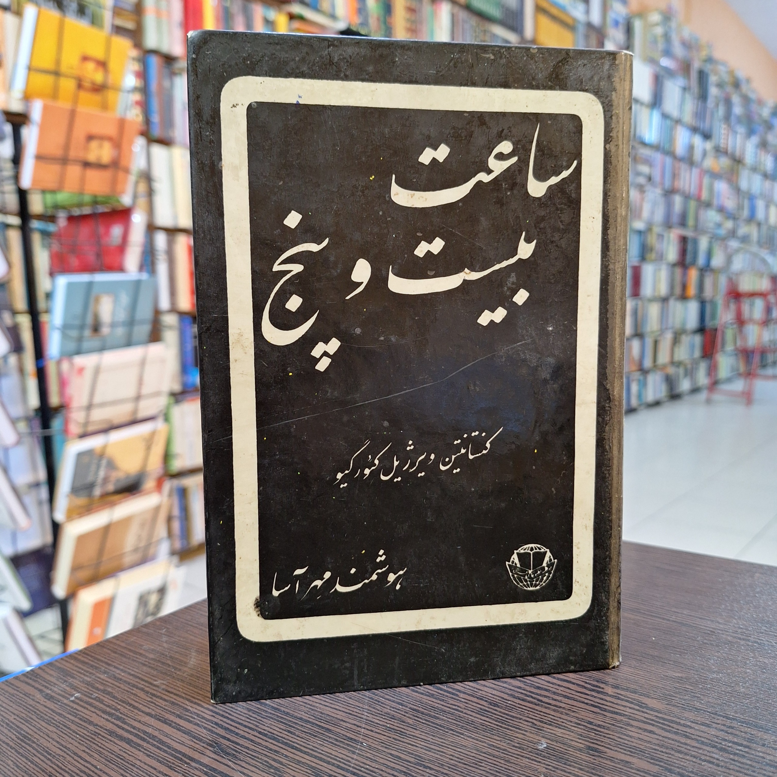 ساعت بیست و پنج