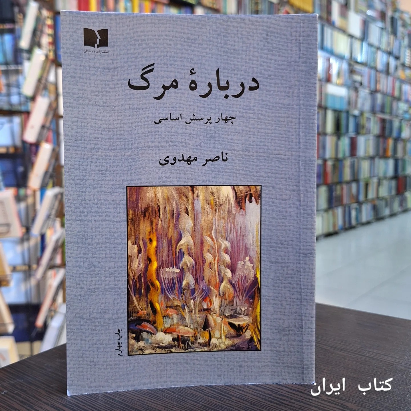 درباره مرگ چهار پرسش اساسی