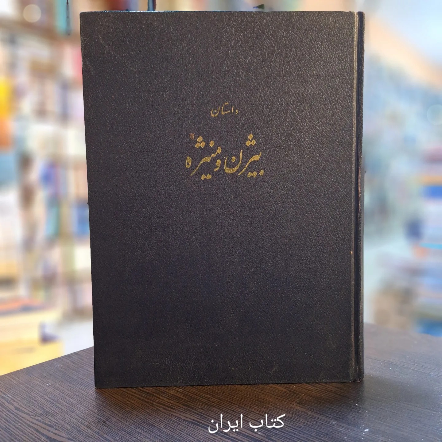 داستان بیژن و منیژه