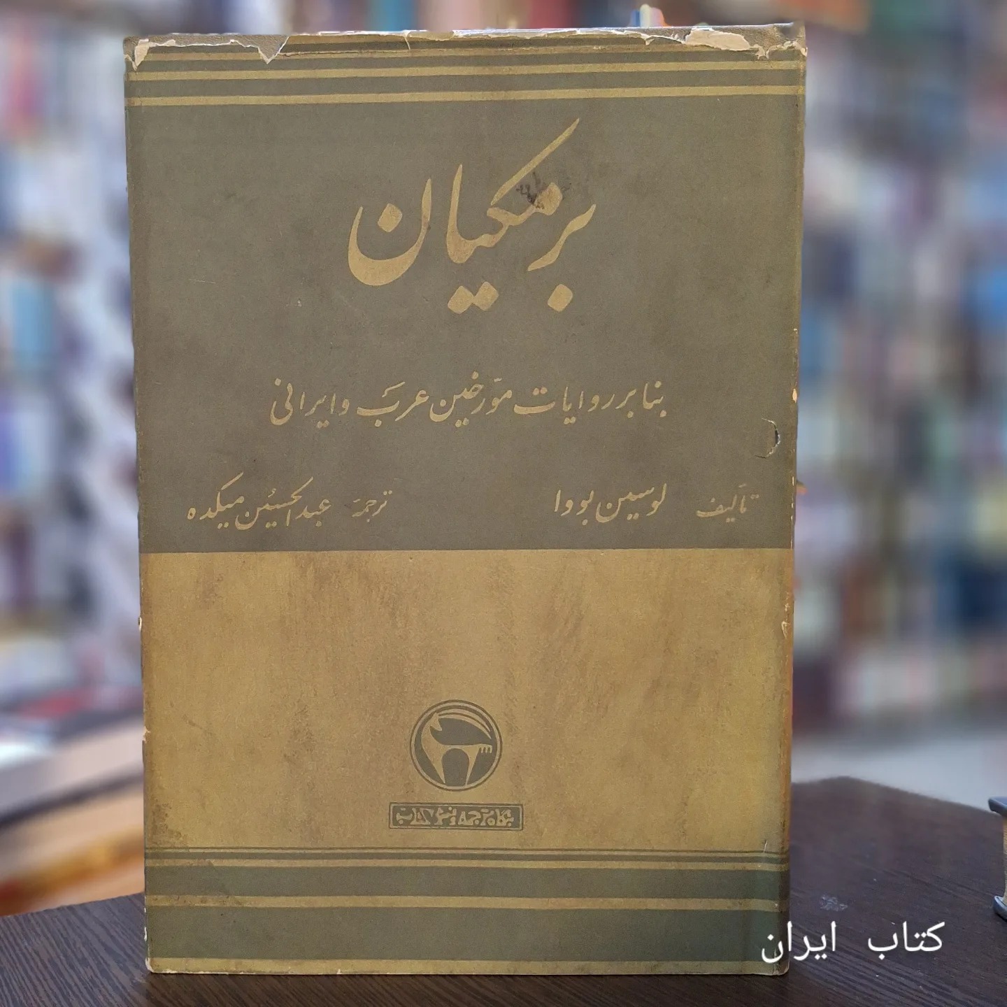 کتاب تاریخ برمکیان