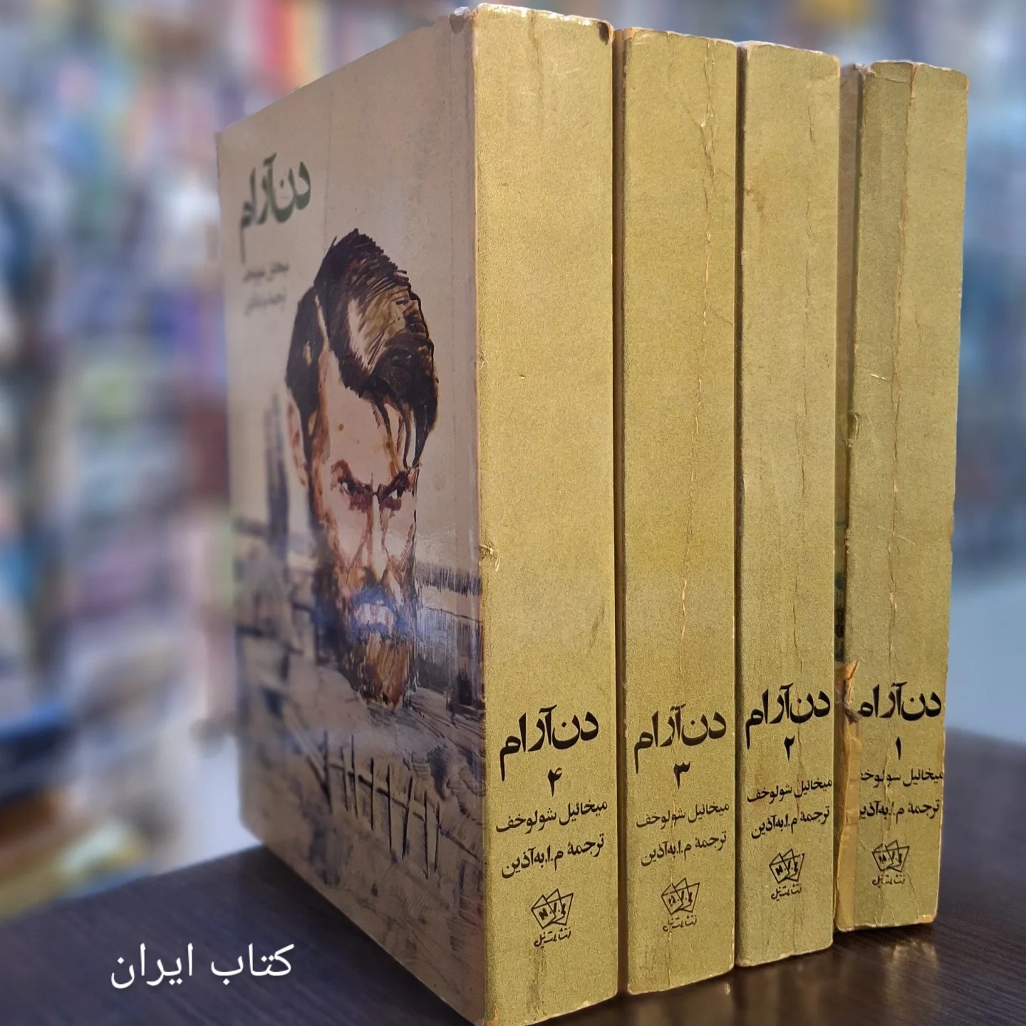 دن آرام شولوخف