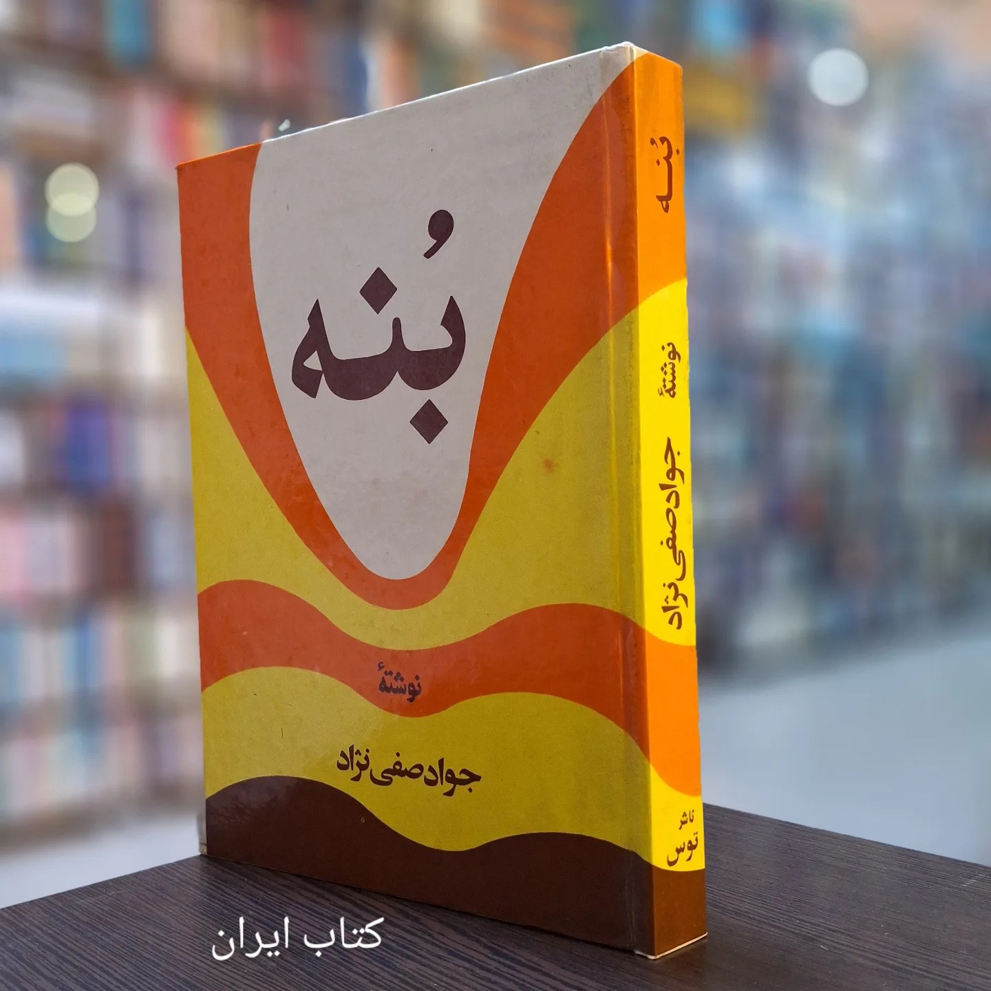 بنه صفی نژاد
