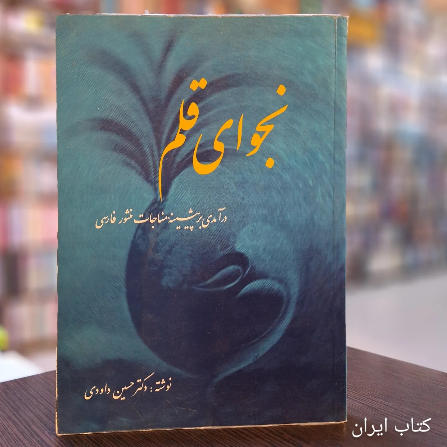 کتاب نجوای قلم