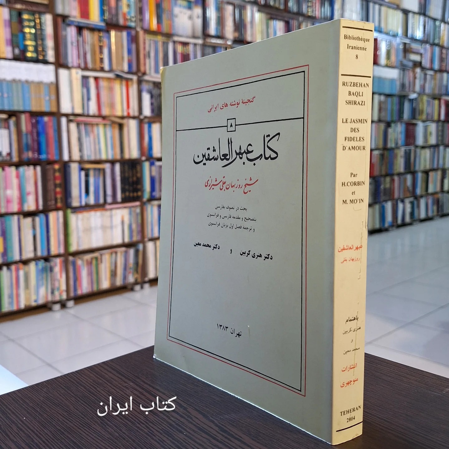 کتاب عبهر العاشقین