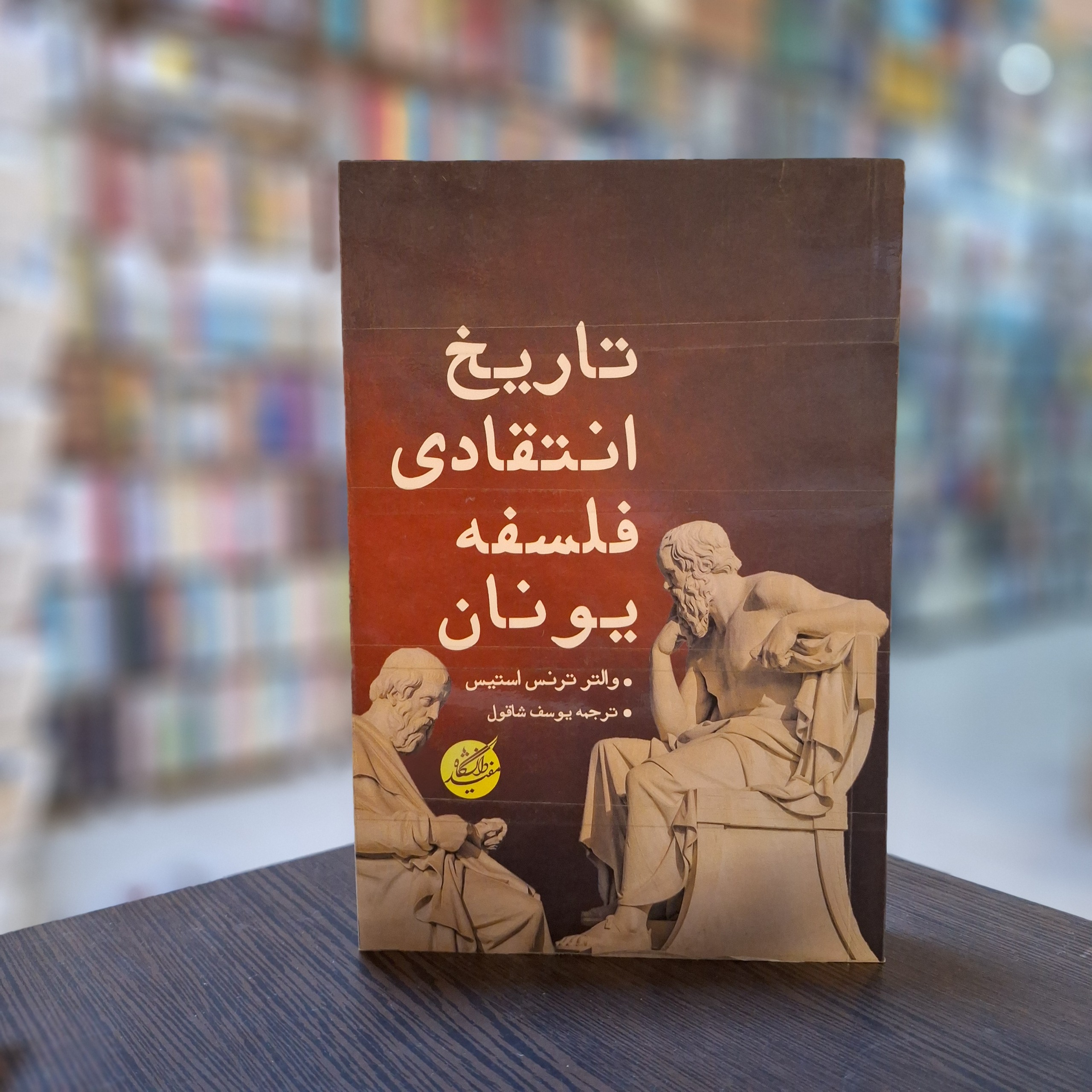 تاریخ انتقادی فلسفه یونان