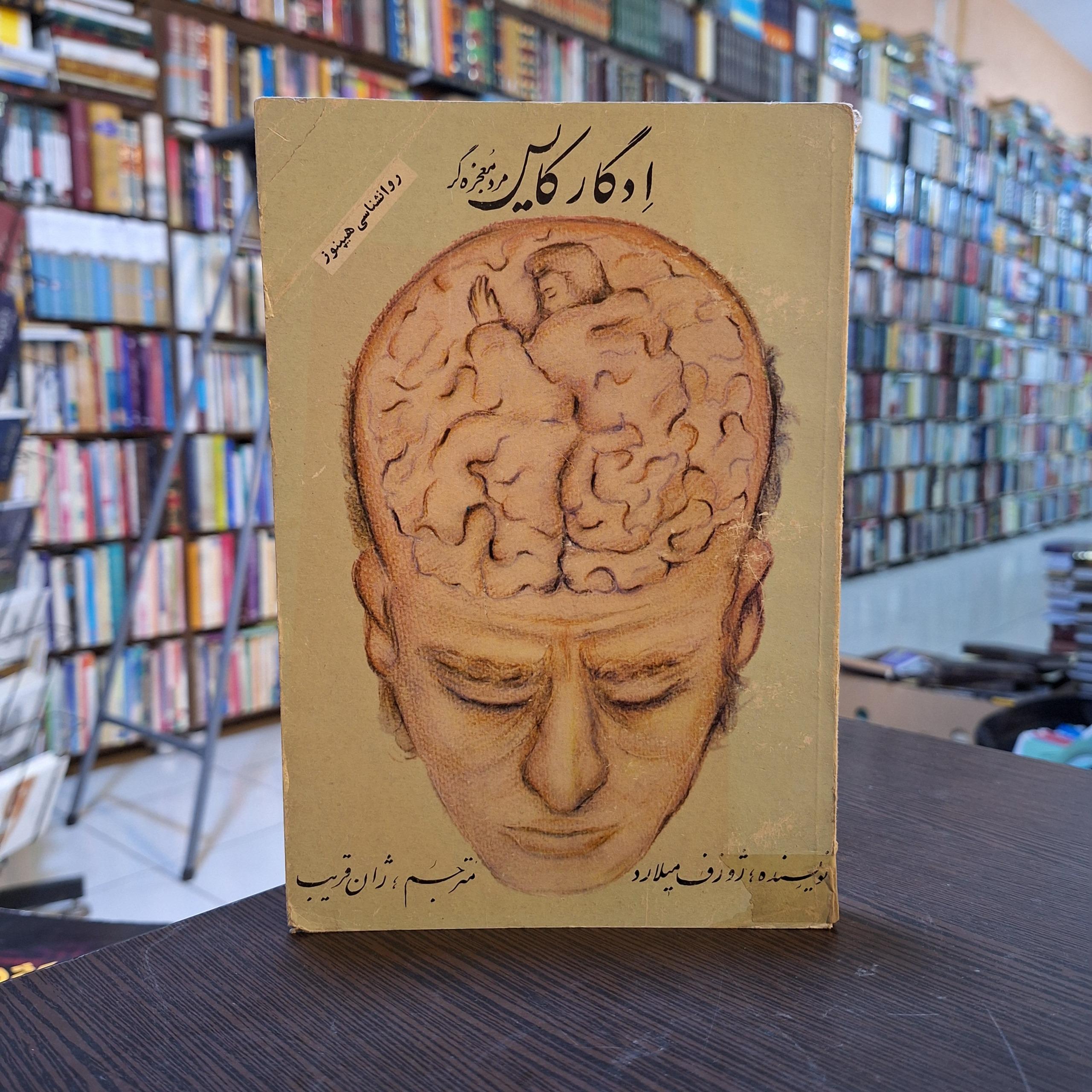 ادگار کایس مرد معجزه گر