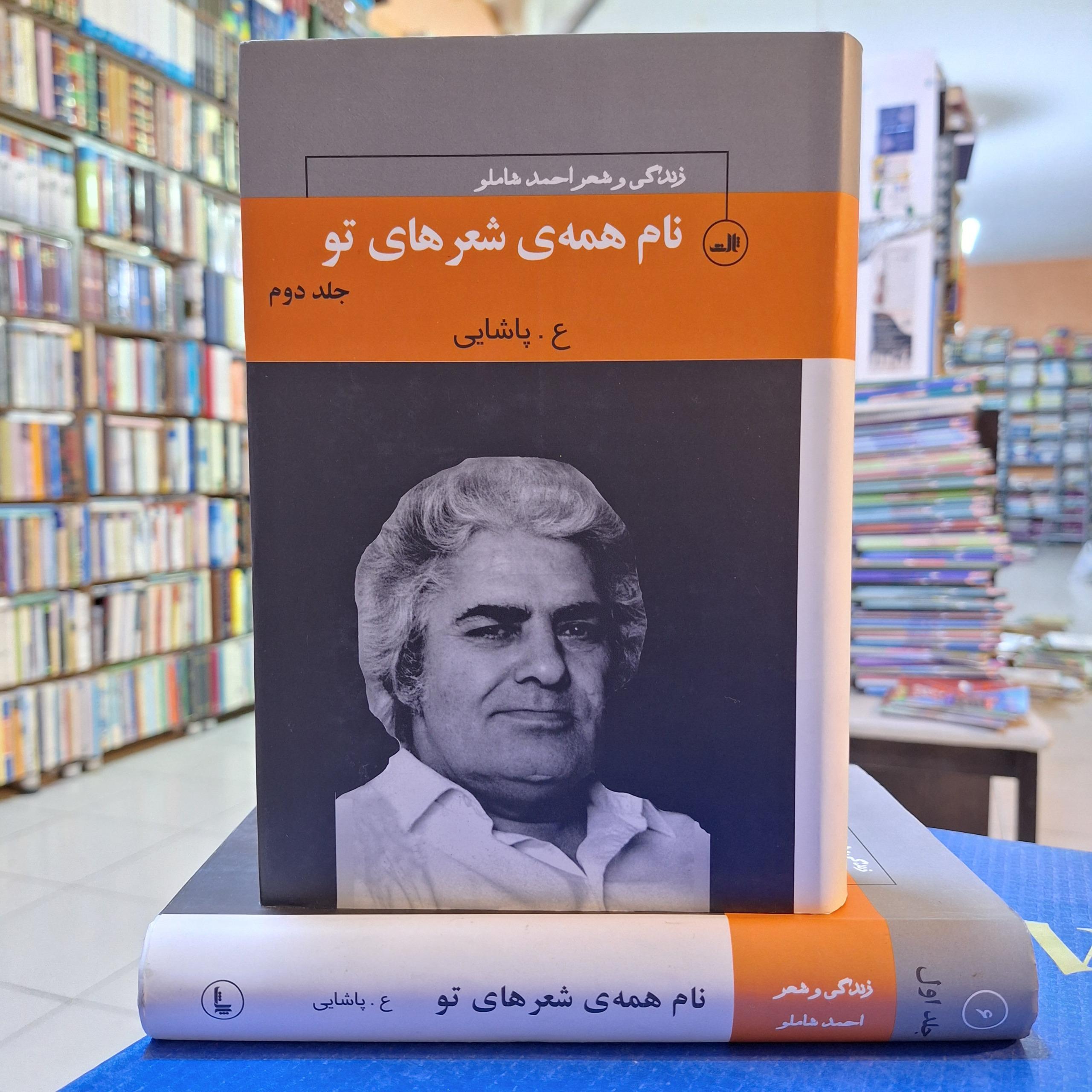 نام همه ی شعرهای تو جلد اول و دوم