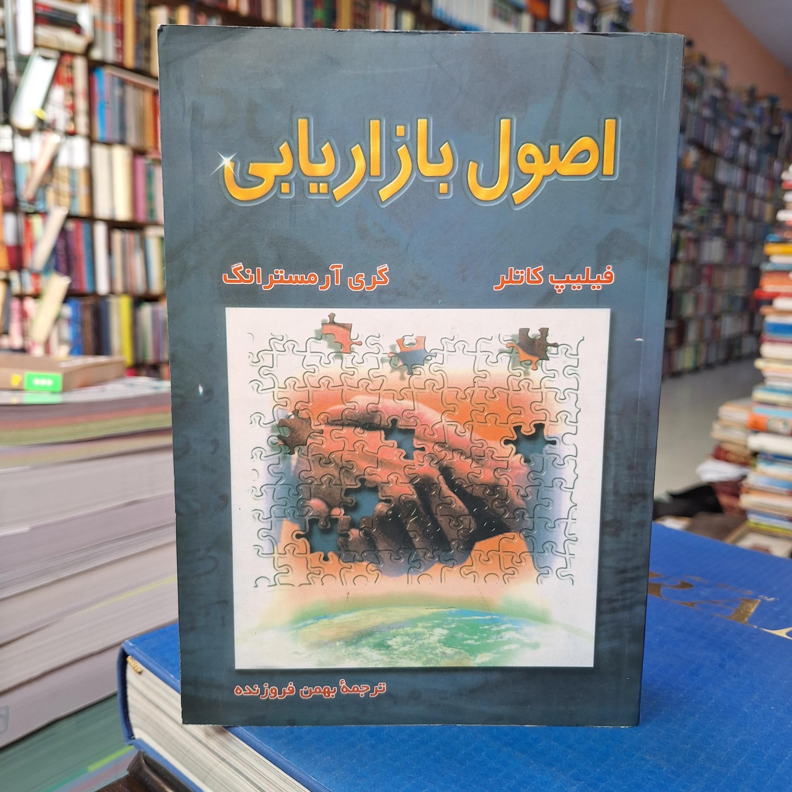 اصول بازاریابی فیلیپ کاتلر