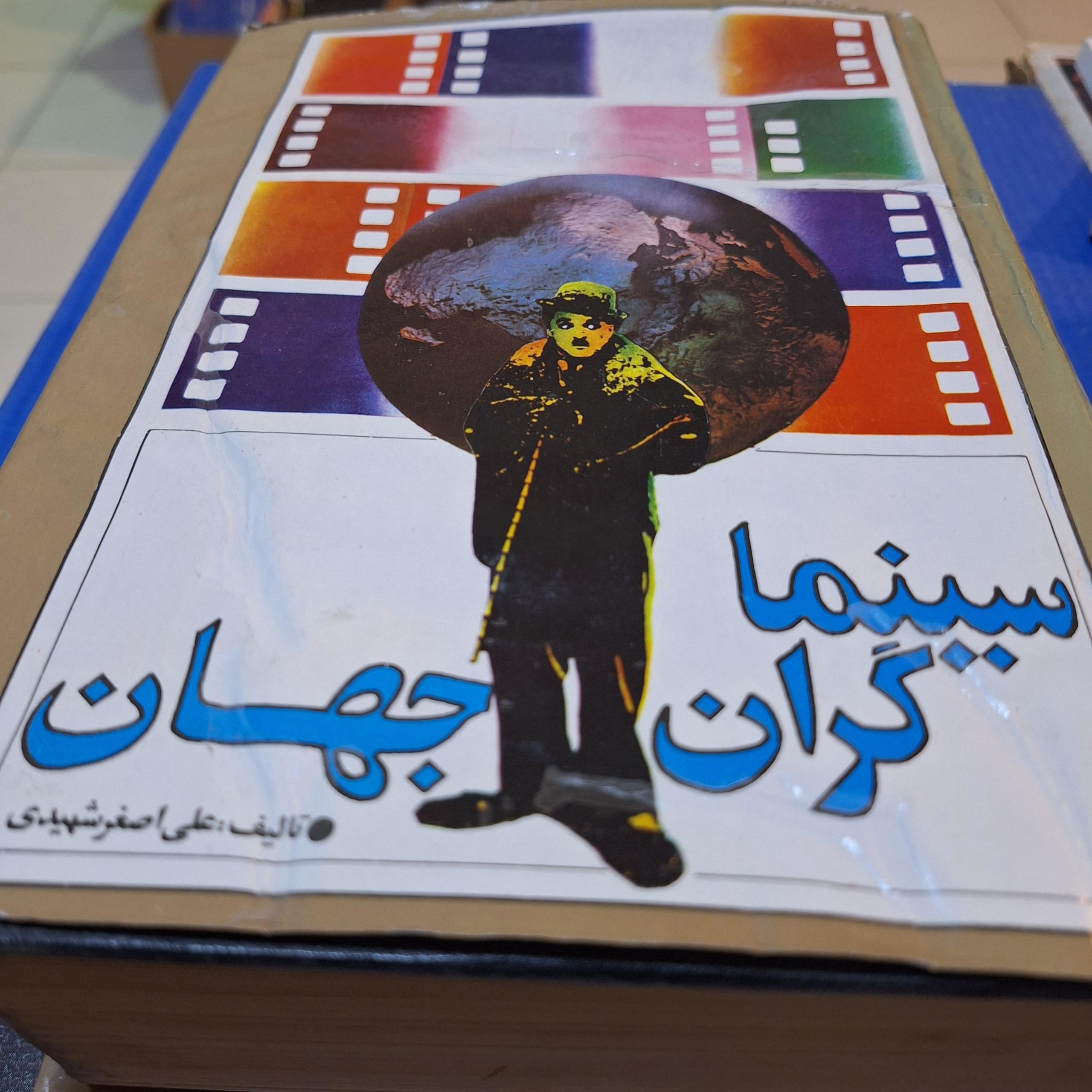 سینما گران جهان