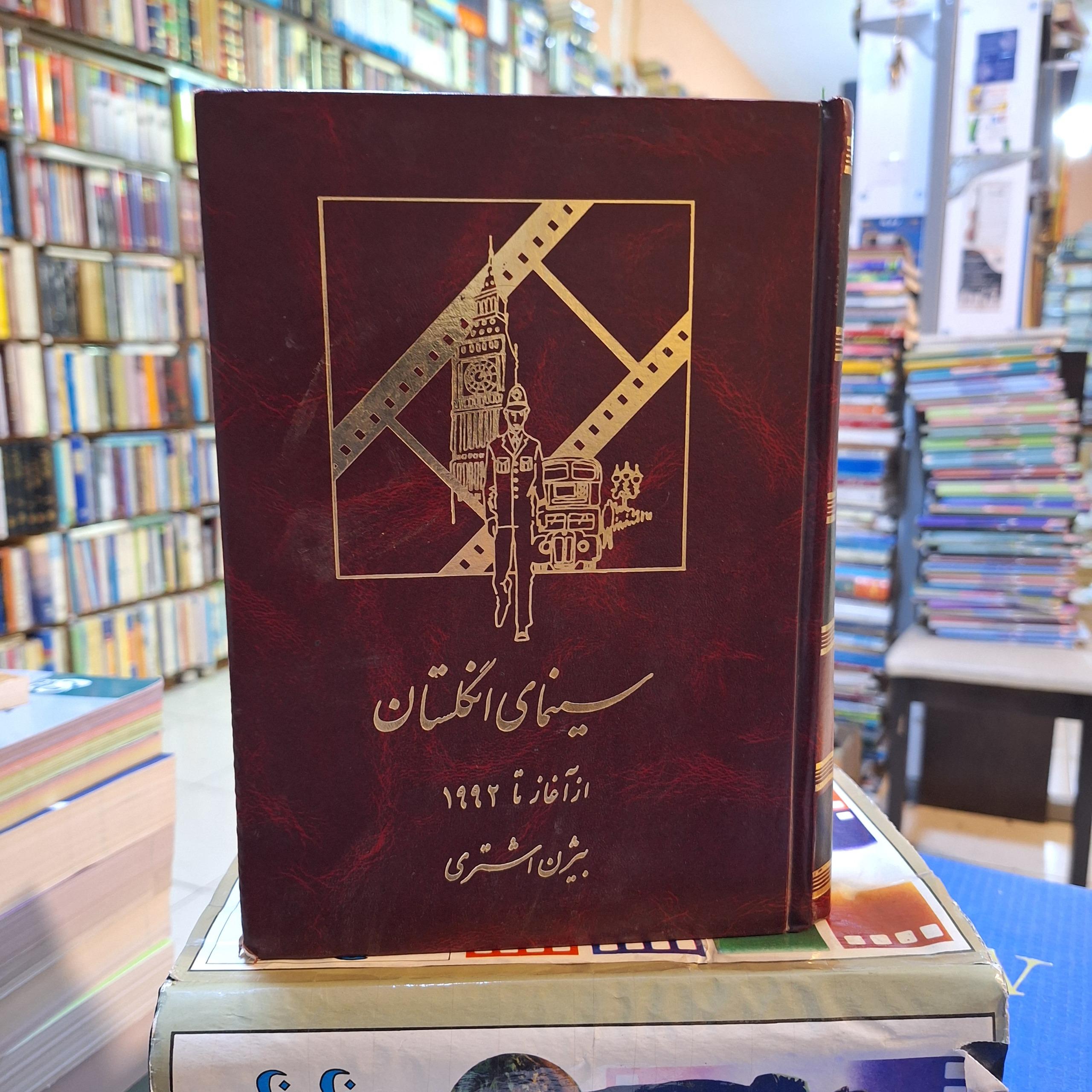 سینمای انگلستان از آغاز تا 1992