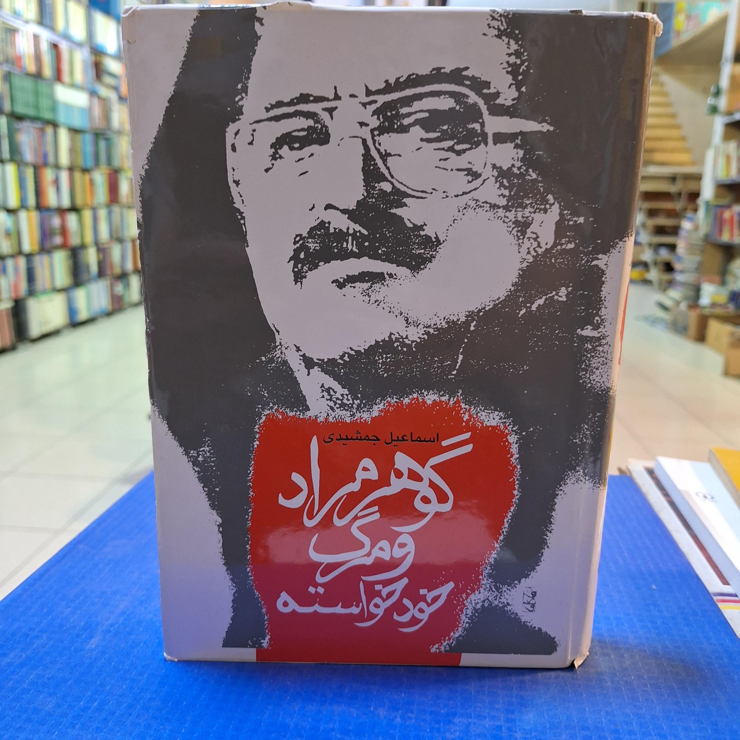 گوهر مراد و مرگ خود خواسته