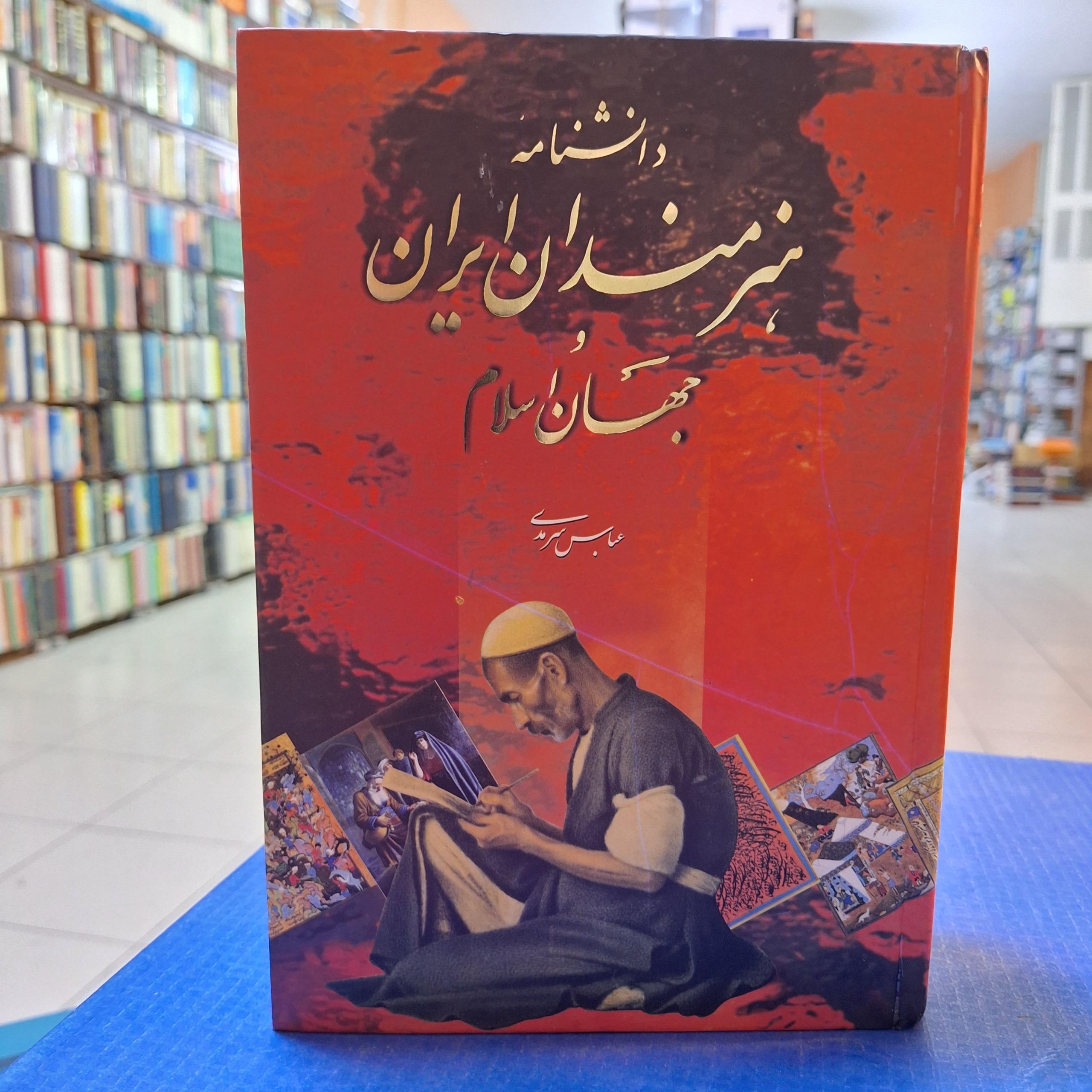 دانشنامه هنرمندان ایران و جهان اسلام