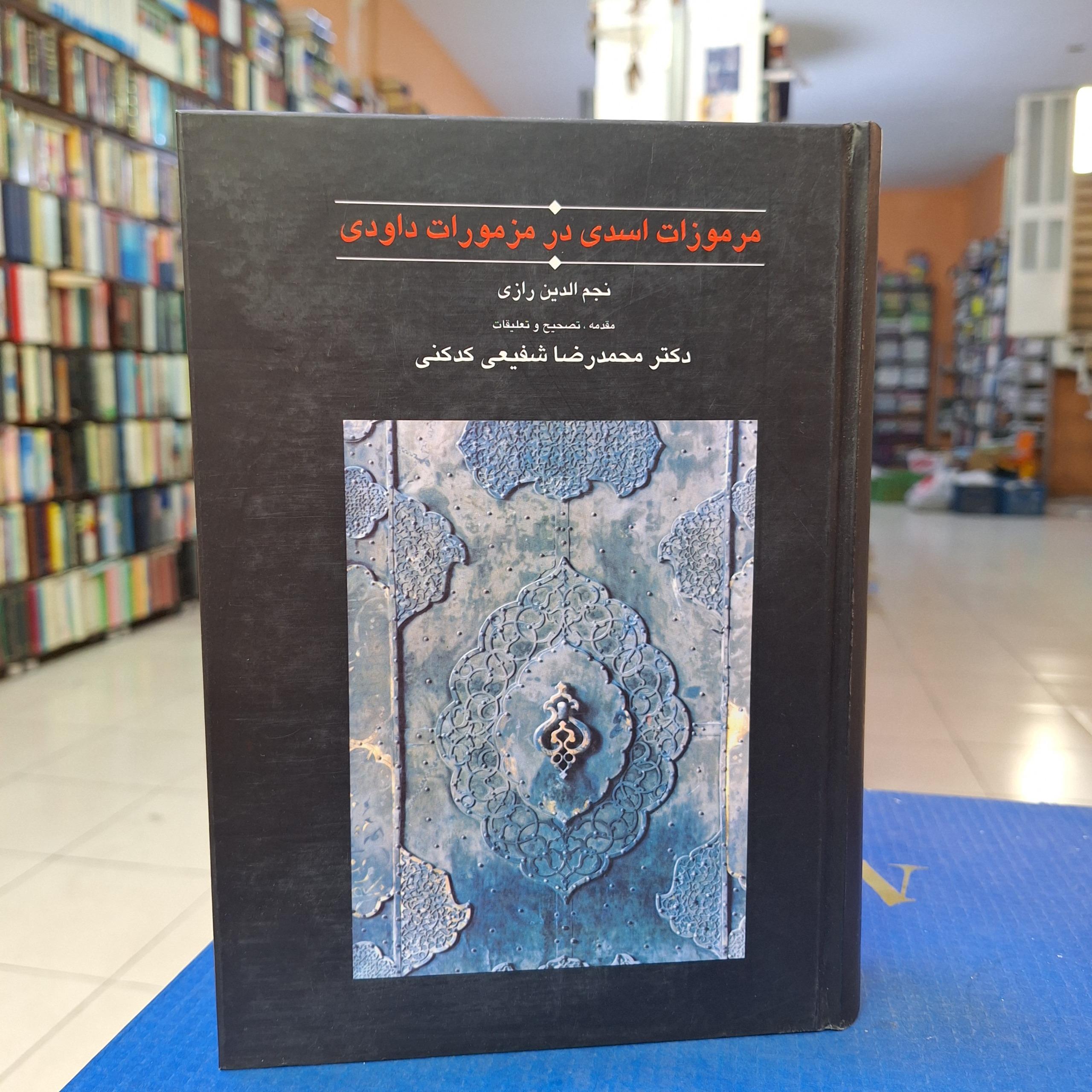مرموزات اسدی در مزمورات داودی