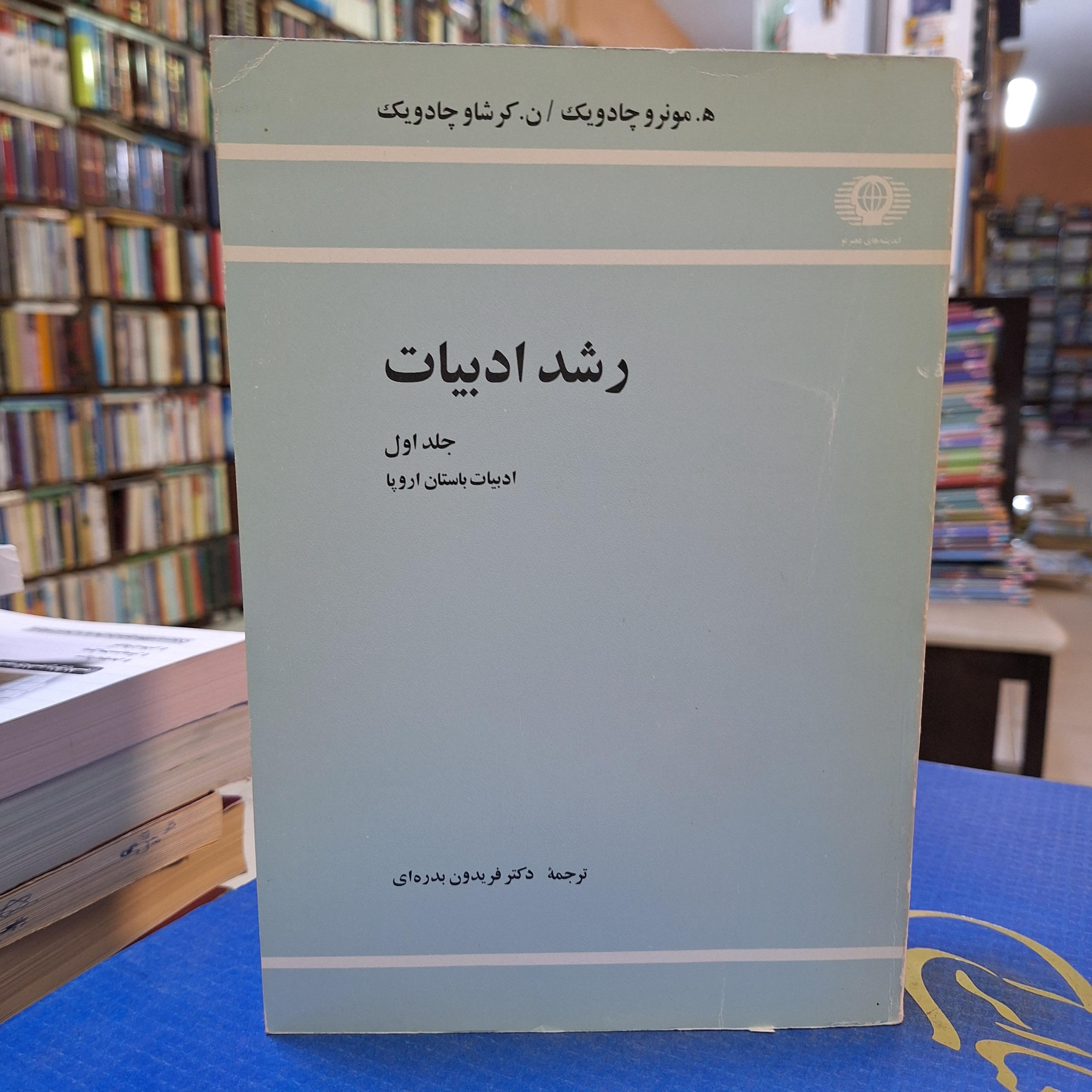 رشد ادبیات جلد اول ادبیات باستان اروپا