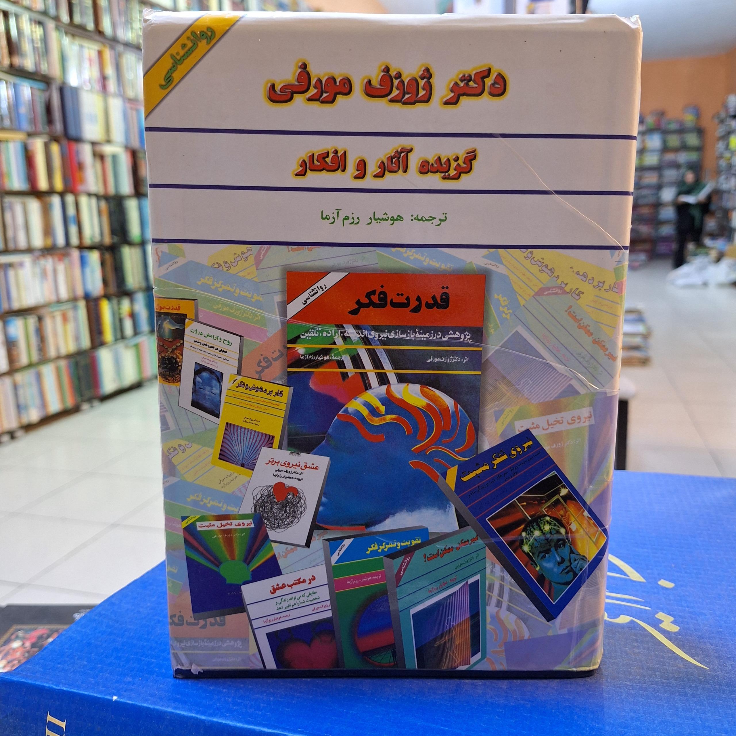 گزیده آثار و افکار دکتر ژوزف مورفی