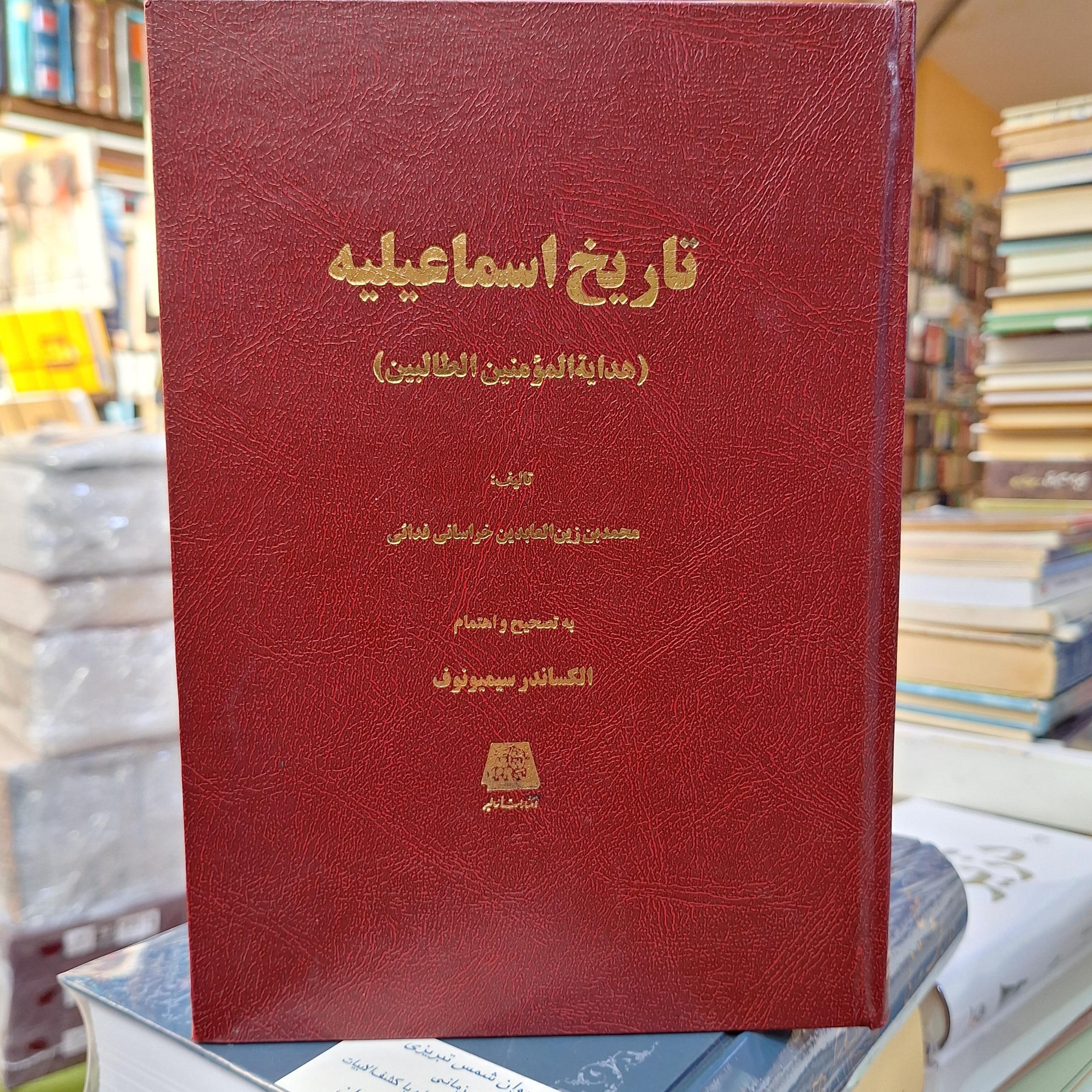 تاریخ اسماعیلیه هدایه المومنین الطالبین