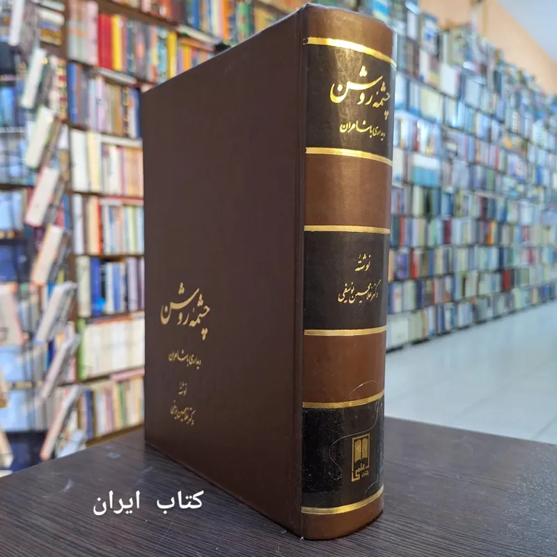 کتاب چشمه روشن