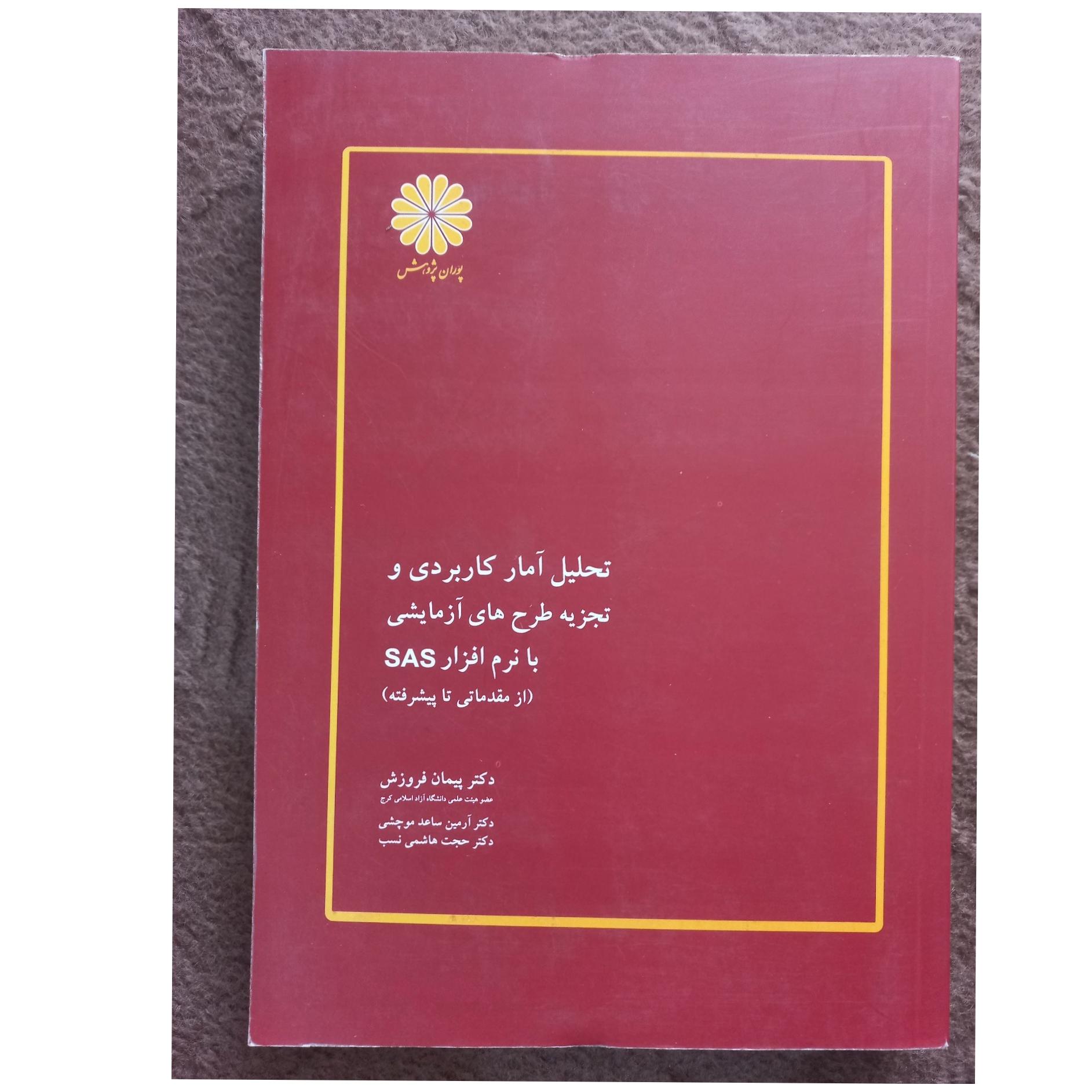 تجزیه طرحهای آزمایش با نرم افزار SAS